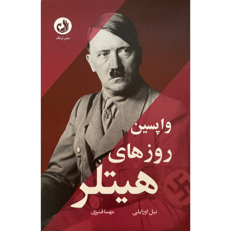 کتاب واپسین روزهای هیتلر اثر بیل اورایلی انتشارات ترنگ کتاب واپسین روزهای هیتلر اثر بیل اورایلی انتشارات ترنگ