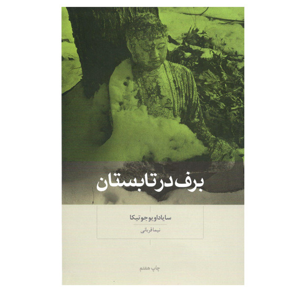کتاب برف در تابستان اثر سایاداو یو جوتیکا نشر بینش نو کتاب برف در تابستان اثر سایاداو یو جوتیکا نشر بینش نو