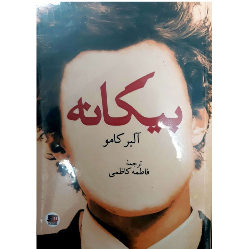 کتاب بیگانه اثر البر کامو انتشارات نیل ای کتاب بیگانه اثر البر کامو انتشارات نیل ای