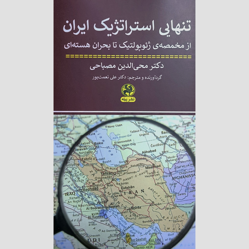 کتاب تنهایی استراتژیک ایران اثر محی الدین مصباحی انتشارات پیله