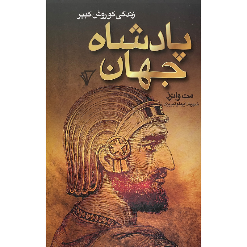 کتاب پادشاه جهان اثر مت واترز انتشارات هزاره سوم اندیشه کتاب پادشاه جهان اثر مت واترز انتشارات هزاره سوم اندیشه