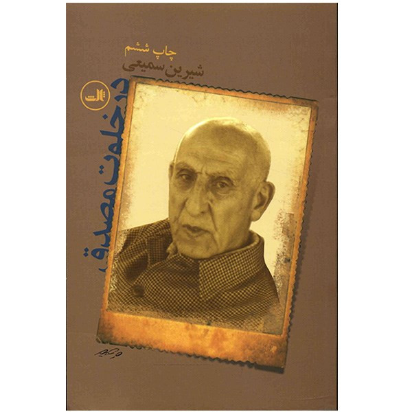 کتاب در خلوت مصدق اثر شیرین سمیعی کتاب در خلوت مصدق اثر شیرین سمیعی