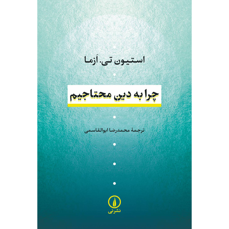 کتاب چرا به دین محتاجیم اثر استیون تی ازما نشر نی کتاب چرا به دین محتاجیم اثر استیون تی ازما نشر نی