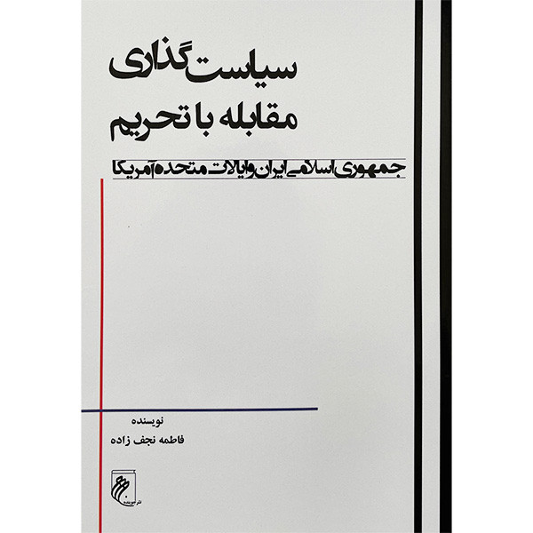 کتاب سیاست گذاری مقابله با تحریم اثر فاطمه نجف زاده انتشارات جوینده کتاب سیاست گذاری مقابله با تحریم اثر فاطمه نجف زاده انتشارات جوینده