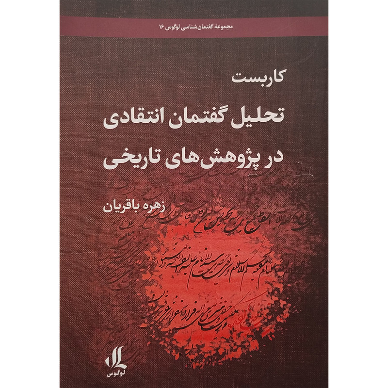 کتاب کاربست تحلیل گفتان انتقادی اثر زهره باقریان انتشارات لوگوس کتاب کاربست تحلیل گفتان انتقادی اثر زهره باقریان انتشارات لوگوس