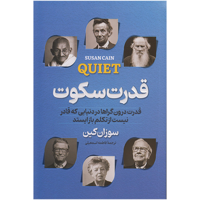 کتاب قدرت سکوت اثر سوزان کین انتشارات پارس اندیش کتاب قدرت سکوت اثر سوزان کین انتشارات پارس اندیش