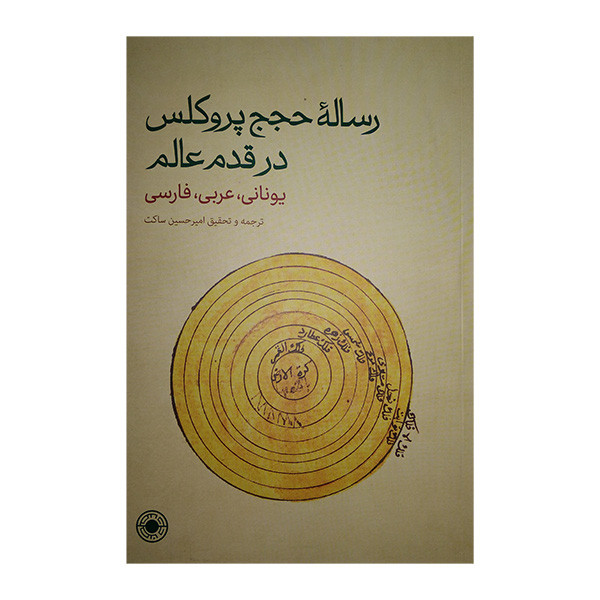 رساله حجج پروکلس در قدم عالم اثر امیرحسین ساکت انتشارات حکمت رساله حجج پروکلس در قدم عالم اثر امیرحسین ساکت انتشارات حکمت