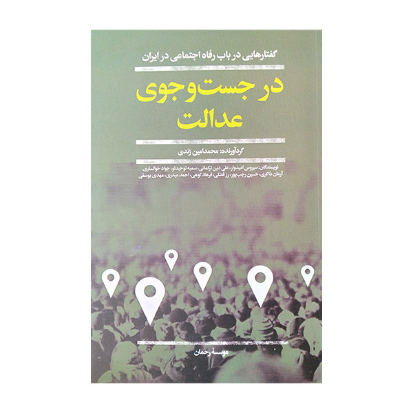 کتاب در جستجوی عدالت اثر محمد امین زندی نشر افکار کتاب در جستجوی عدالت اثر محمد امین زندی نشر افکار