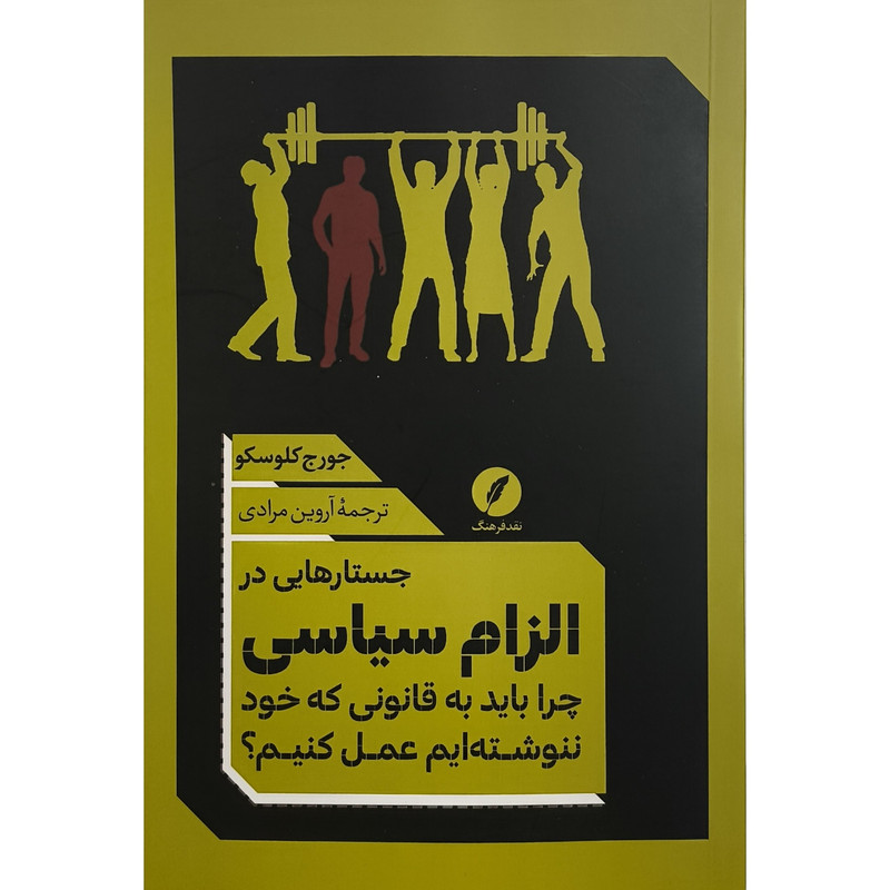 کتاب جستارهایی در الزام سیاسی اثر جورج کلوسکو ترجمه اروین مرادی انتشارات نقد فرهنگ کتاب جستارهایی در الزام سیاسی اثر جورج کلوسکو ترجمه اروین مرادی انتشارات نقد فرهنگ