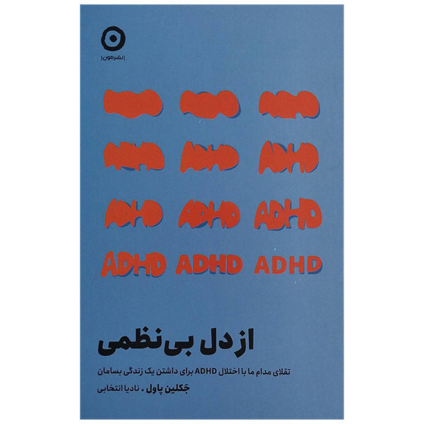 کتاب از دل بی نظمی اثر جکلین پاول ترجمه نادیا انتخابی انتشارات مون کتاب از دل بی نظمی اثر جکلین پاول ترجمه نادیا انتخابی انتشارات مون