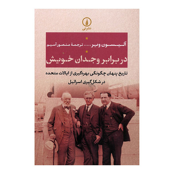 کتاب در برابر وجدان خویش اثر الیسون ویر ترجمه منصور اسیم نشر نی کتاب در برابر وجدان خویش اثر الیسون ویر ترجمه منصور اسیم نشر نی