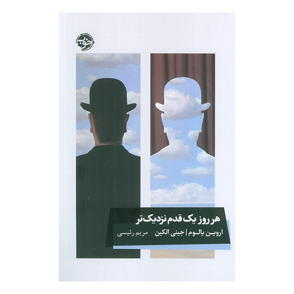 کتاب هر روز یک قدم نزدیکتر اثر اروین یالوم و جینی الکین ترجمه مریم رییسی نشر خوب کتاب هر روز یک قدم نزدیکتر اثر اروین یالوم و جینی الکین ترجمه مریم رییسی نشر خوب