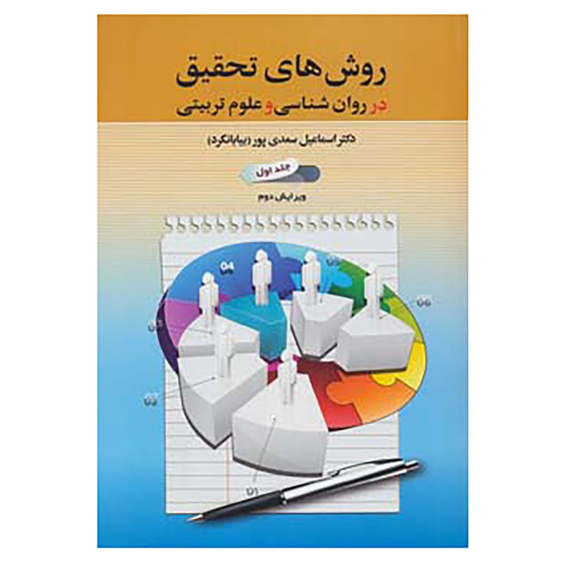 کتاب روش های تحقیق در روان شناسی و علوم تربیتی 1 اثر اسماعیل سعدی پور(بیابانگرد) کتاب روش های تحقیق در روان شناسی و علوم تربیتی 1 اثر اسماعیل سعدی پور(بیابانگرد)