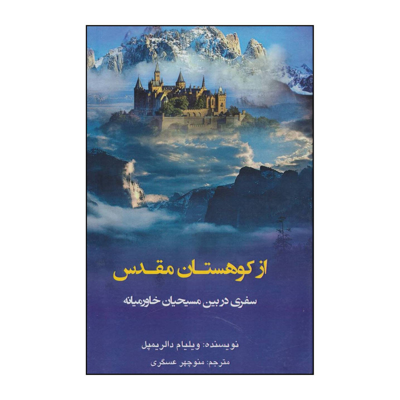 کتاب از کوهستان مقدس اثر ویلیام دالریمپل انتشارات کوهسار کتاب از کوهستان مقدس اثر ویلیام دالریمپل انتشارات کوهسار
