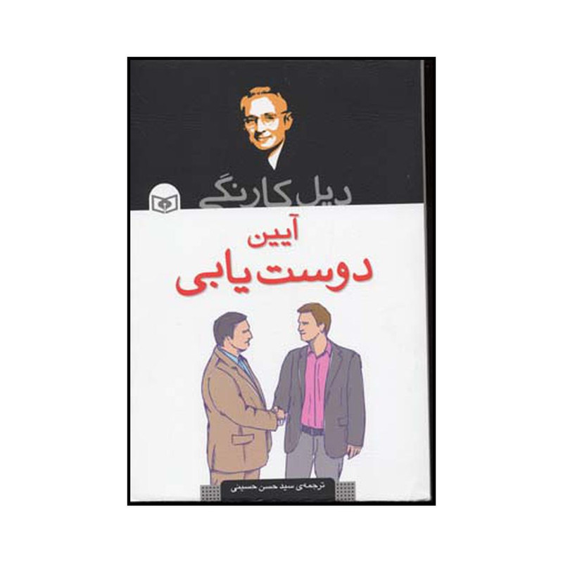کتاب ایین دوست یابی اثر دیل کارنگی انتشارات قدیانی کتاب ایین دوست یابی اثر دیل کارنگی انتشارات قدیانی