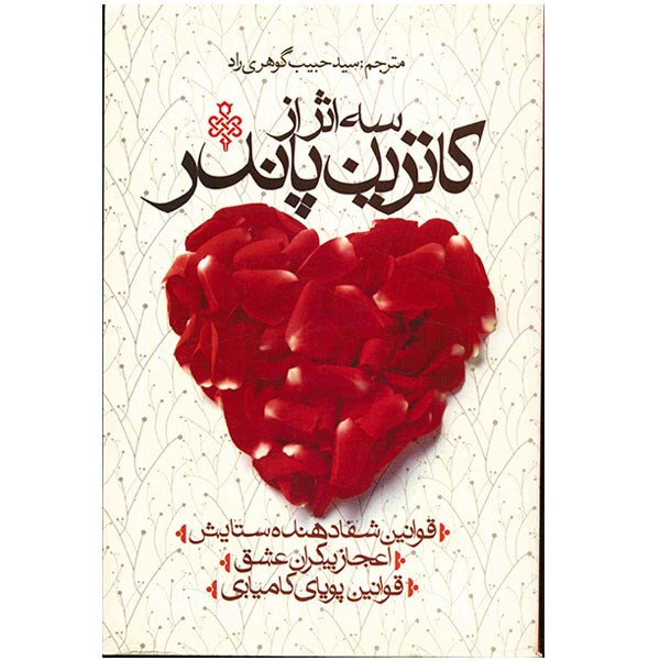 کتاب سه اثر از کاترین پاندر اثر کاترین پاندر کتاب سه اثر از کاترین پاندر اثر کاترین پاندر