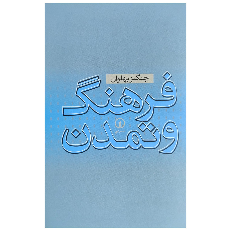 کتاب فرهنگ و تمدن اثر چنگیز پهلوان نشر نی کتاب فرهنگ و تمدن اثر چنگیز پهلوان نشر نی