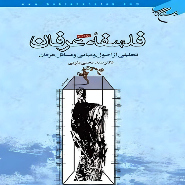 کتاب فلسفه عرفان تحلیلی از اصول و مبانی و مسایل عرفان اثر یحیی یثربی نشر بوستان کتاب کتاب فلسفه عرفان تحلیلی از اصول و مبانی و مسایل عرفان اثر یحیی یثربی نشر بوستان کتاب