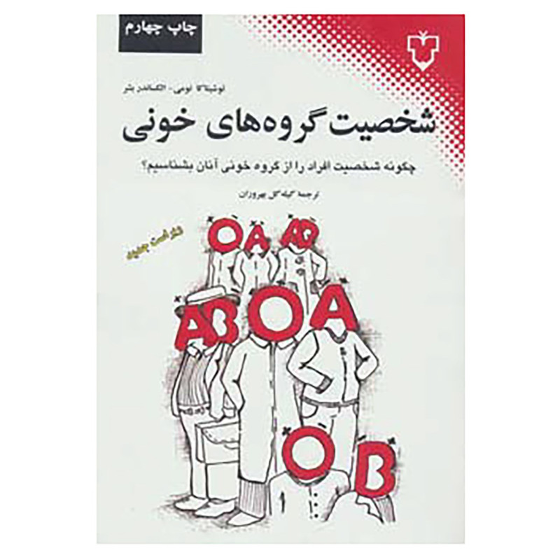 کتاب شخصیت گروه های خونی اثر توشیتاکا نومی،الکساندر بشر کتاب شخصیت گروه های خونی اثر توشیتاکا نومی،الکساندر بشر