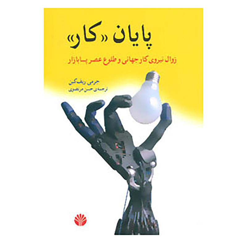 کتاب پایان کار:زوال نیروی کار جهانی و طلوع عصر پسابازار اثر جرمی ریف کین کتاب پایان کار:زوال نیروی کار جهانی و طلوع عصر پسابازار اثر جرمی ریف کین