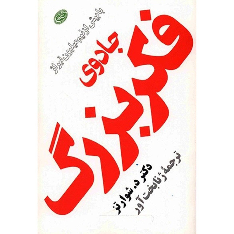 کتاب جادوی فکر بزرگ اثر د. شوارتز کتاب جادوی فکر بزرگ اثر د. شوارتز