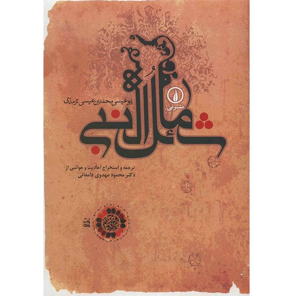 کتاب شمایل النبی اثر ابوعیسی محمد بن عیسی ترمذی کتاب شمایل النبی اثر ابوعیسی محمد بن عیسی ترمذی