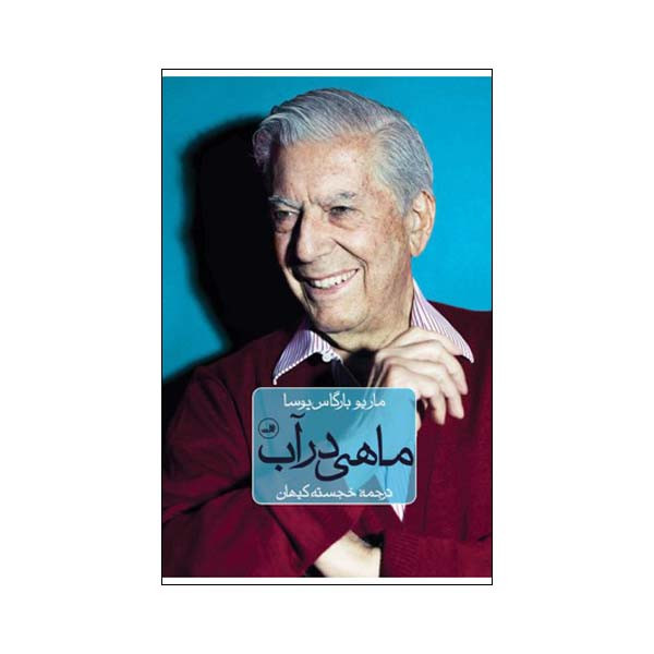 کتاب ماهی در اب اثر ماریو بارگاس یوسا نشر ثالث کتاب ماهی در اب اثر ماریو بارگاس یوسا نشر ثالث