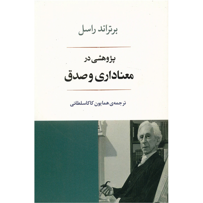 کتاب پژوهشی در معناداری و صدق اثر برتراند راسل کتاب پژوهشی در معناداری و صدق اثر برتراند راسل