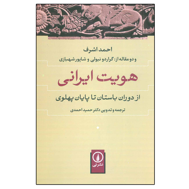 کتاب هویت ایرانی از دوران باستان تا پایان پهلوی اثر احمد اشرف نشر نی کتاب هویت ایرانی از دوران باستان تا پایان پهلوی اثر احمد اشرف نشر نی
