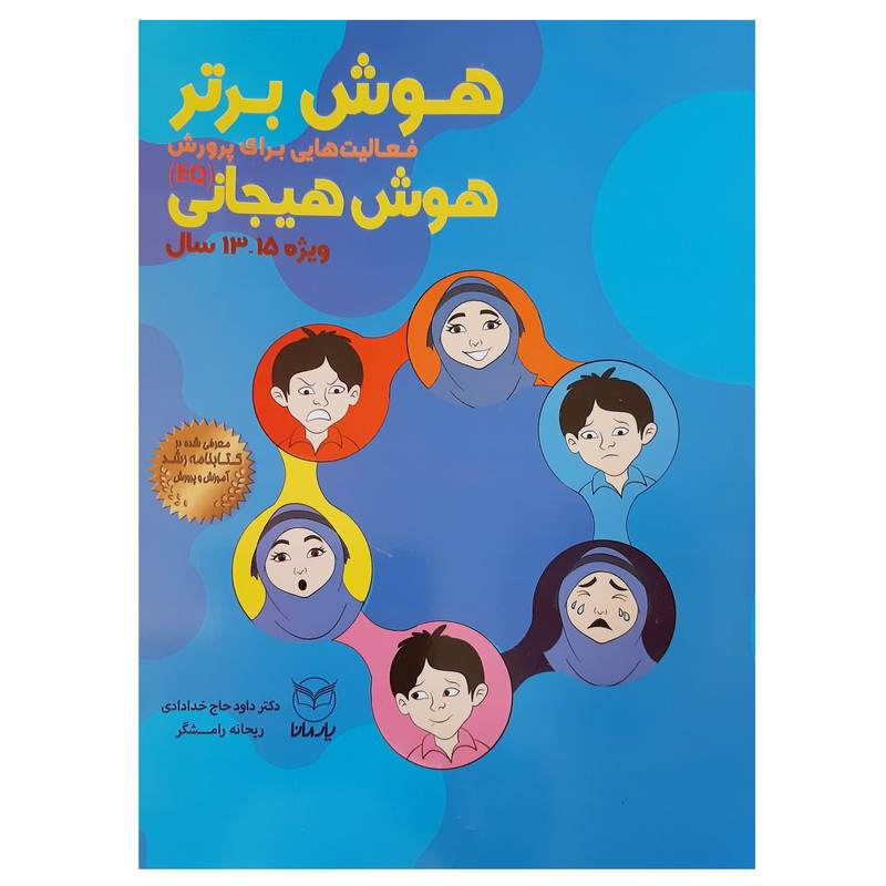 کتاب هوش برتر فعالیت هایی برای پرورش هوش هیجانی EQ ویژه 13 تا 15 سال اثر ریحانه رامشگر و داود حاج خدادادی انتشارات یارمانا کتاب هوش برتر فعالیت هایی برای پرورش هوش هیجانی EQ ویژه 13 تا 15 سال اثر ریحانه رامشگر و داود حاج خدادادی انتشارات یارمانا