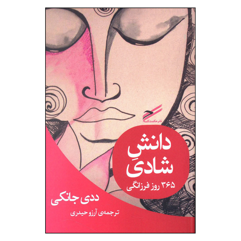 کتاب دانش شادی اثر ددی جانکی انتشارات حکمت کلمه کتاب دانش شادی اثر ددی جانکی انتشارات حکمت کلمه