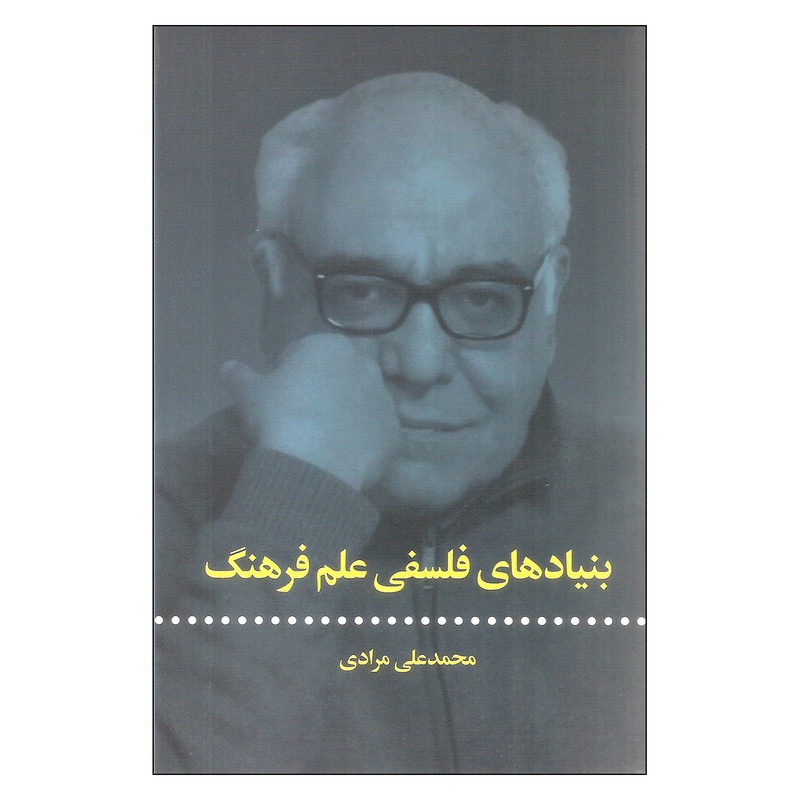 کتاب بنیادهای فلسفی علم فرهنگ اثر محمدعلی مرادی نشر علمی فرهنگی کتاب بنیادهای فلسفی علم فرهنگ اثر محمدعلی مرادی نشر علمی فرهنگی