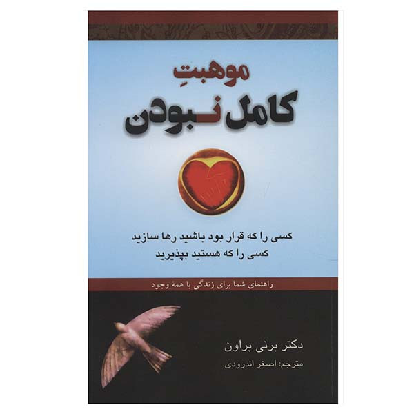 کتاب موهبت کامل نبودن اثر برنه براون انتشارات دایره کتاب موهبت کامل نبودن اثر برنه براون انتشارات دایره