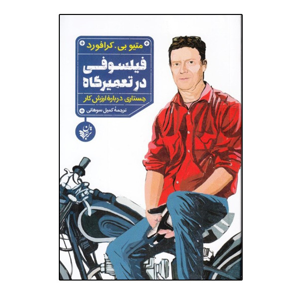 کتاب فیلسوفی در تعمیرگاه جستاری درباره ارزش کار اثر متیو بی کرافورد انتشارات ترجمان کتاب فیلسوفی در تعمیرگاه جستاری درباره ارزش کار اثر متیو بی کرافورد انتشارات ترجمان