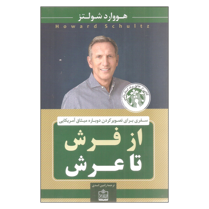کتاب از فرش تا عرش اثر هووارد شولتز انتشارات فروزش کتاب از فرش تا عرش اثر هووارد شولتز انتشارات فروزش