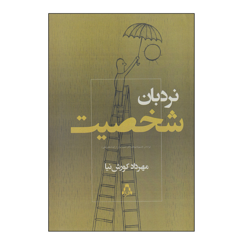 کتاب نردبان شخصیت اثر مهرداد کورش نیا انتشارات افراز کتاب نردبان شخصیت اثر مهرداد کورش نیا انتشارات افراز