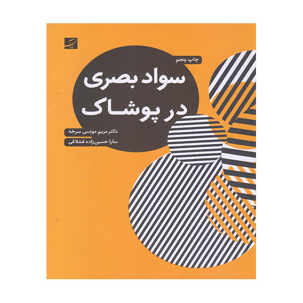کتاب سواد بصری در پوشاک اثر مریم مونسی سرخه نشر ابان کتاب سواد بصری در پوشاک اثر مریم مونسی سرخه نشر ابان