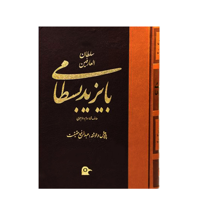 کتاب سلطان العارفین بایزید بسطامی عارف قرن دوم و سوم هجری اثر عبدالرفیع حقیقت انتشارات بهجت