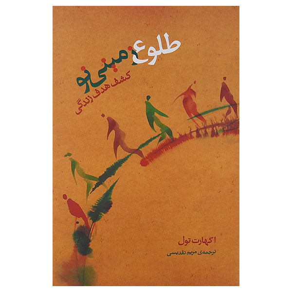 کتاب طلوع زمینی از نو اثر اکهارت تول نشر پندار تابان کتاب طلوع زمینی از نو اثر اکهارت تول نشر پندار تابان