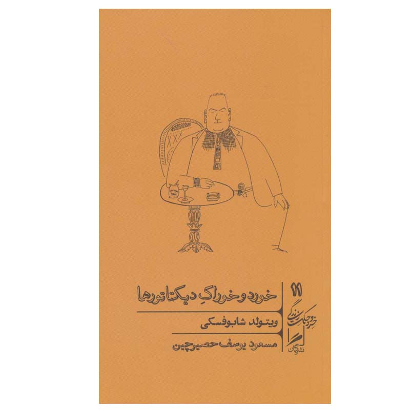 کتاب خورد و خوراک دیکتاتورها اثر ویتولد شابوفسکی نشر گمان کتاب خورد و خوراک دیکتاتورها اثر ویتولد شابوفسکی نشر گمان