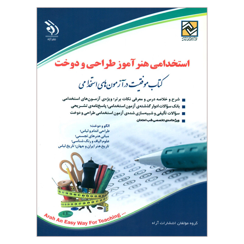 کتاب استخدامی هنراموز طراحی و دوخت اثر جمعی از نویسندگان انتشارات اراه کتاب استخدامی هنراموز طراحی و دوخت اثر جمعی از نویسندگان انتشارات اراه