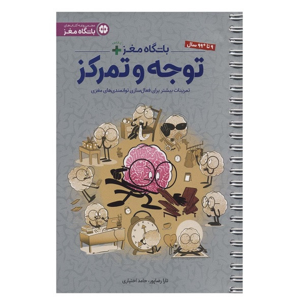 کتاب باشگاه مغز + پلاس اثر تارا رضاپور و حامد اختیاری انتشارات مهرسا کتاب باشگاه مغز + پلاس اثر تارا رضاپور و حامد اختیاری انتشارات مهرسا