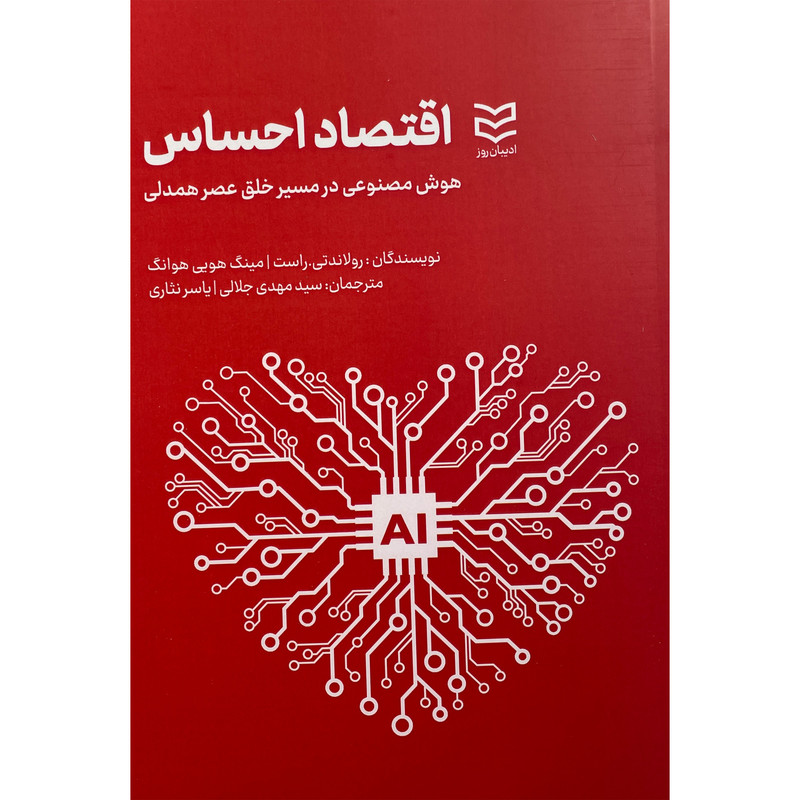 کتاب اقتصاد احساس اثر رولاندتی راست انتشارات ادیبان روز
