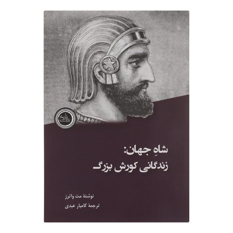 کتاب شاه جهان-زندگانی کورش بزرگ اثر مت واترز انتشارات ندای تاریخ کتاب شاه جهان-زندگانی کورش بزرگ اثر مت واترز انتشارات ندای تاریخ