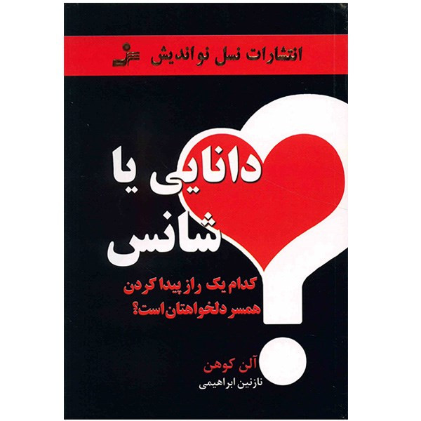 کتاب دانایی یا شانس اثر الن کوهن کتاب دانایی یا شانس اثر الن کوهن