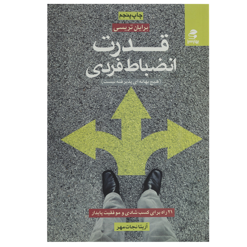 کتاب قدرت انضباط فردی اثر برایان تریسی کتاب قدرت انضباط فردی اثر برایان تریسی