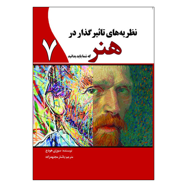 کتاب نظریه های تاثیرگذار در هنر که شما باید بدانید اثر سوزی هودج انتشارات سبزان کتاب نظریه های تاثیرگذار در هنر که شما باید بدانید اثر سوزی هودج انتشارات سبزان
