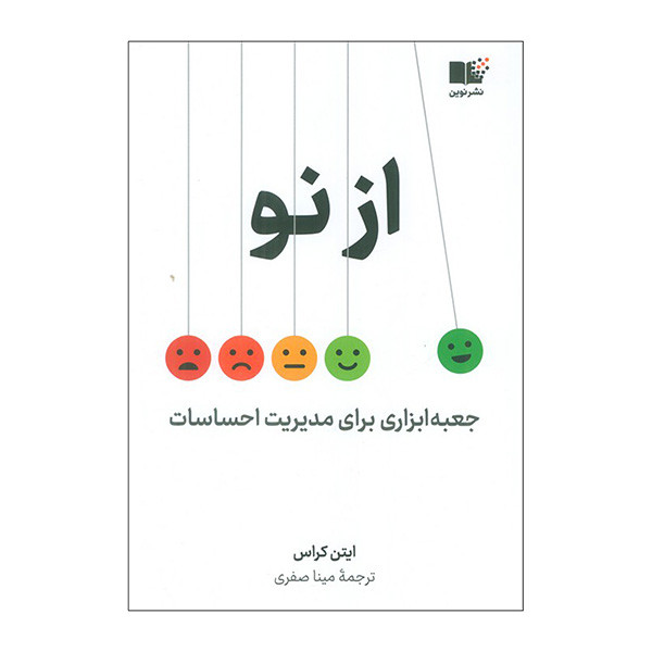 کتاب از نو اثر ایتن کراس ترجمه مینا صفری نشر نوین کتاب از نو اثر ایتن کراس ترجمه مینا صفری نشر نوین