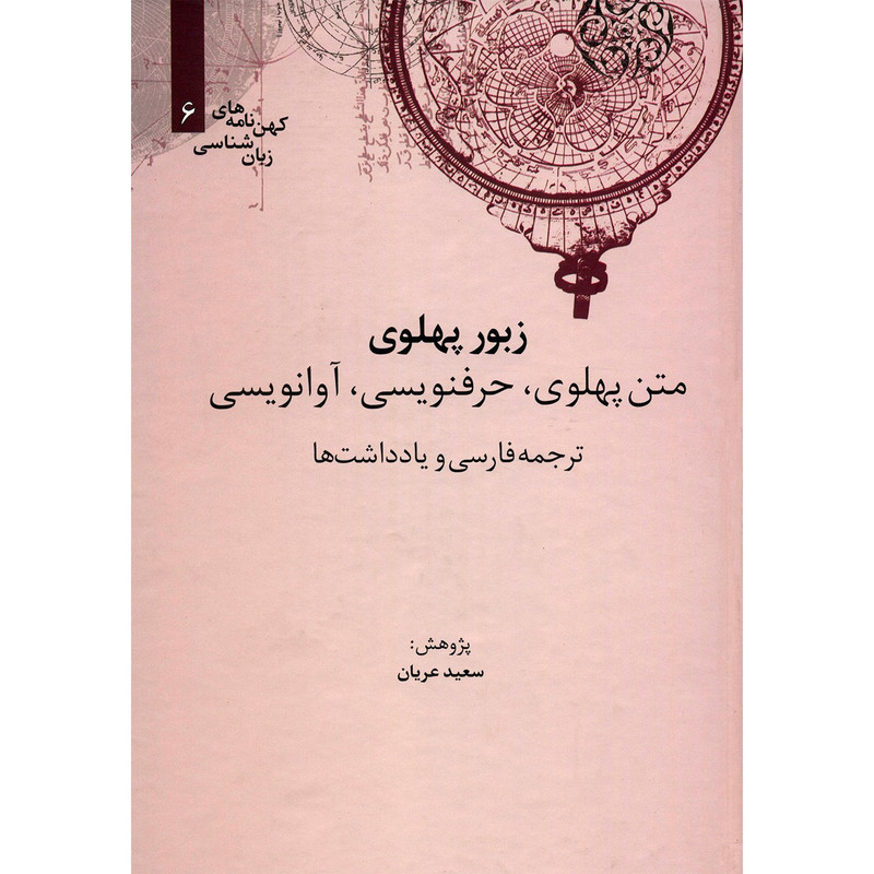 کتاب زبور پهلوی اثر سعید عریان کتاب زبور پهلوی اثر سعید عریان
