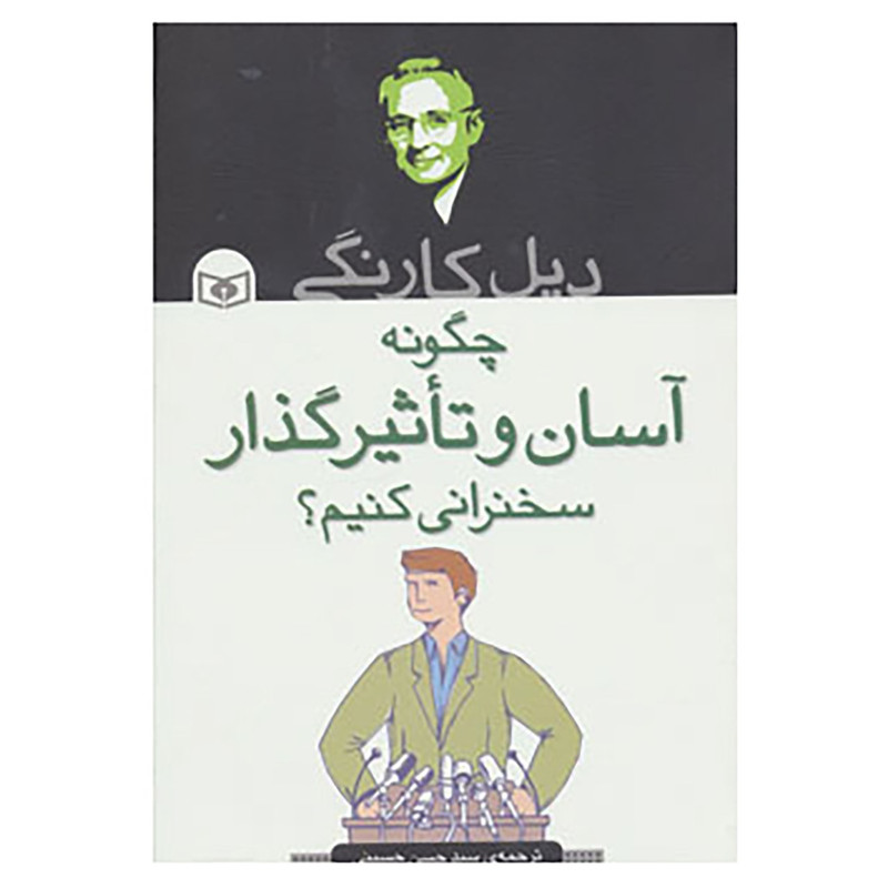 کتاب چگونه اسان و تاثیرگذار سخنرانی کنیم؟ اثر دیل کارنگی کتاب چگونه اسان و تاثیرگذار سخنرانی کنیم؟ اثر دیل کارنگی